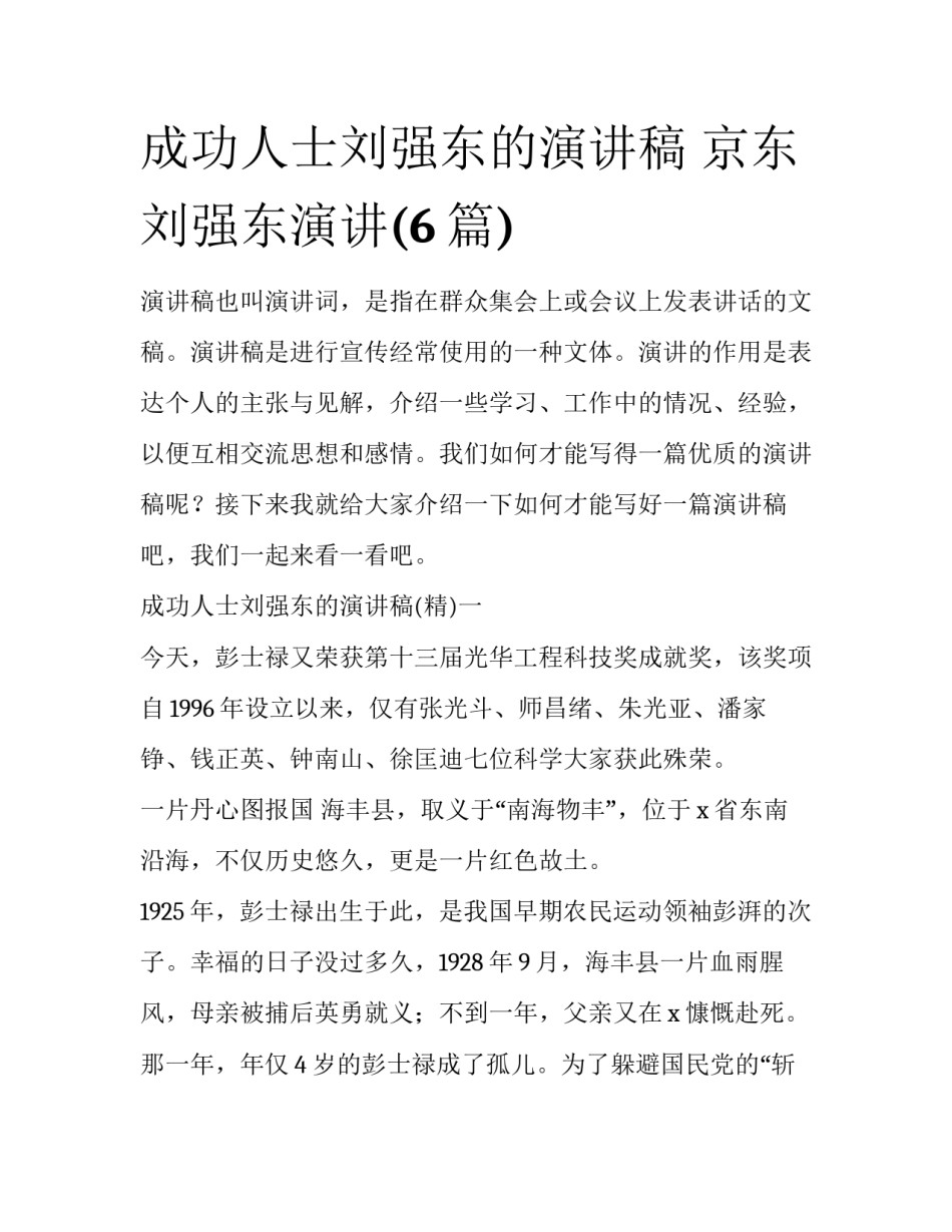 成功人士刘强东的演讲稿 京东刘强东演讲(6篇)_第1页