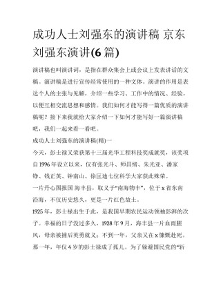 成功人士刘强东的演讲稿 京东刘强东演讲(6篇)