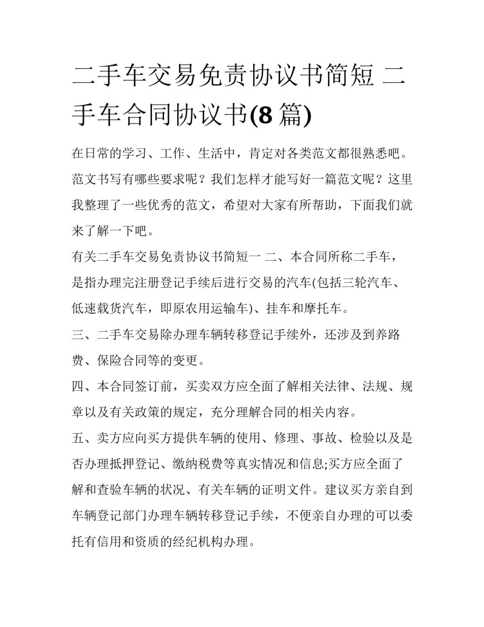 二手车交易免责协议书简短 二手车合同协议书(8篇)_第1页