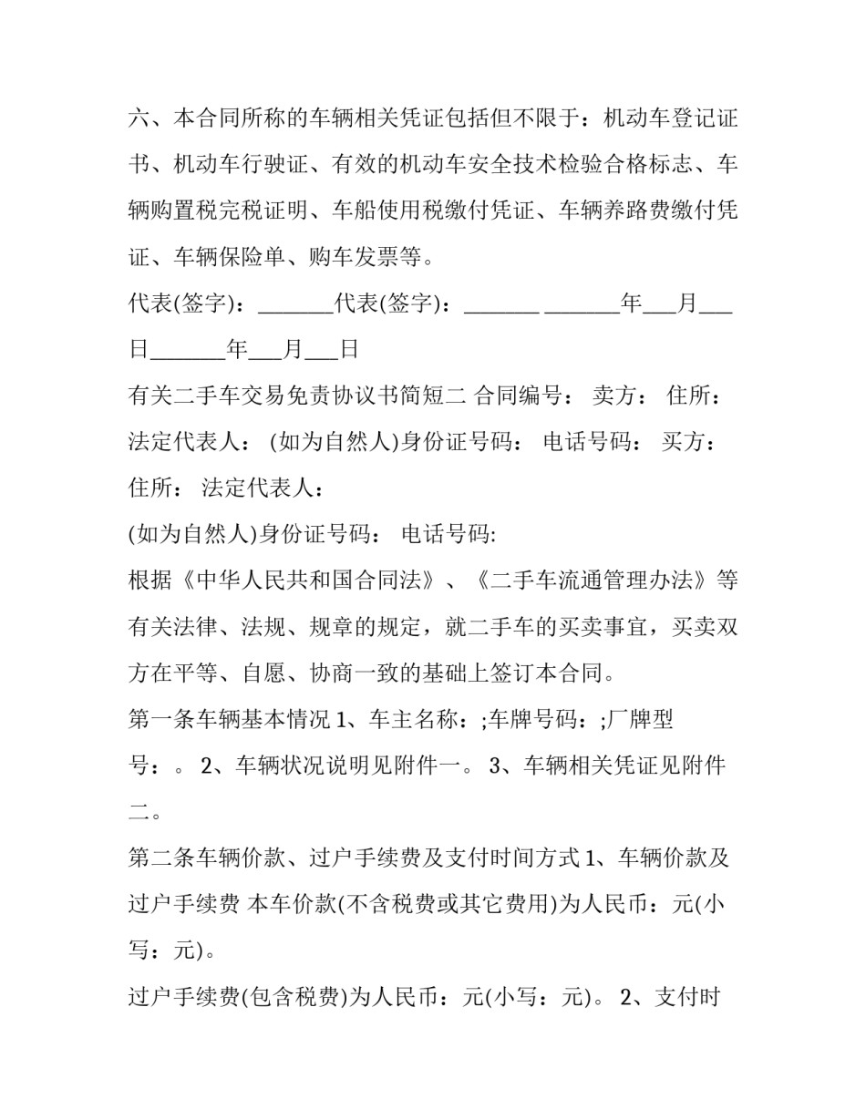 二手车交易免责协议书简短 二手车合同协议书(8篇)_第2页