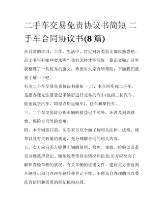 二手车交易免责协议书简短 二手车合同协议书(8篇)