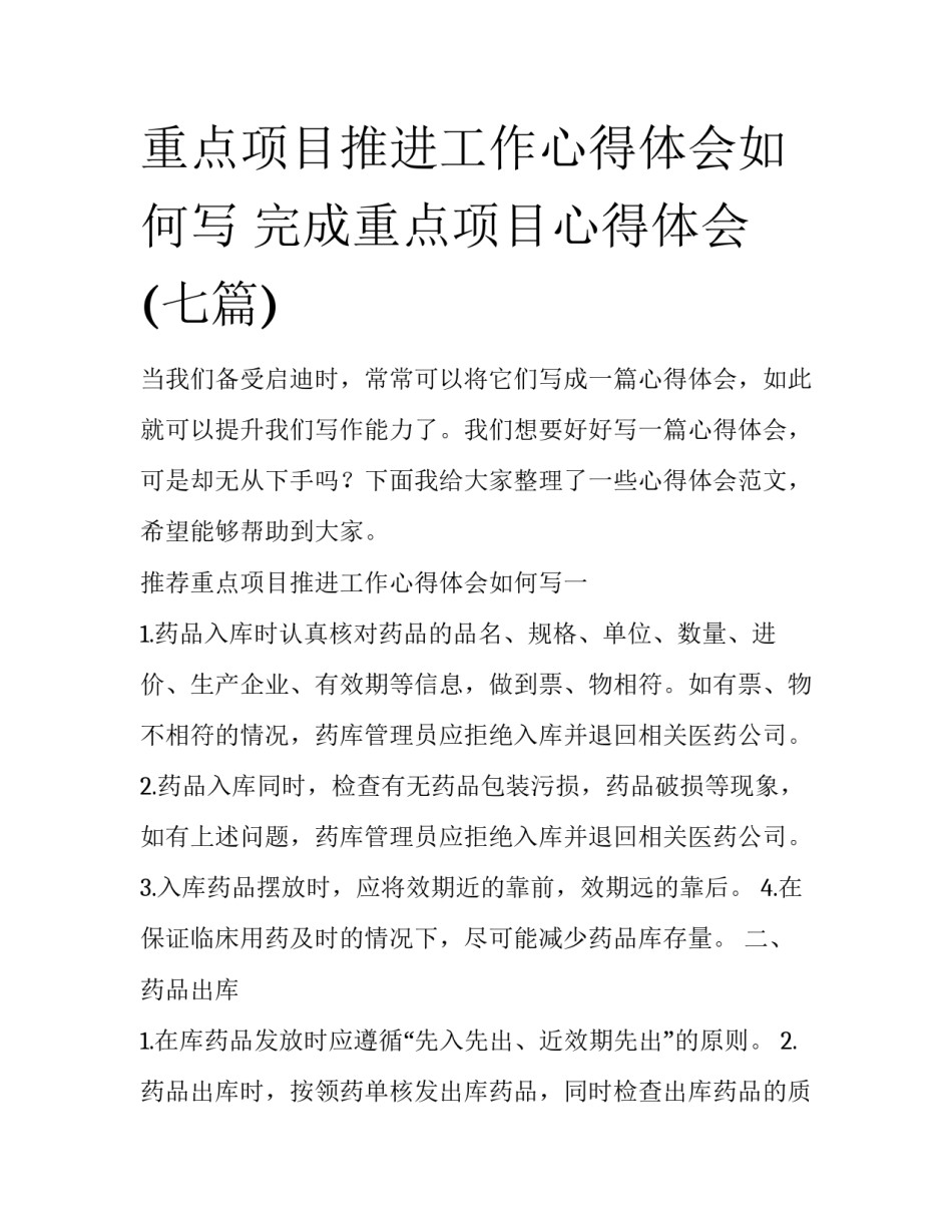 重点项目推进工作心得体会如何写 完成重点项目心得体会(七篇)_第1页
