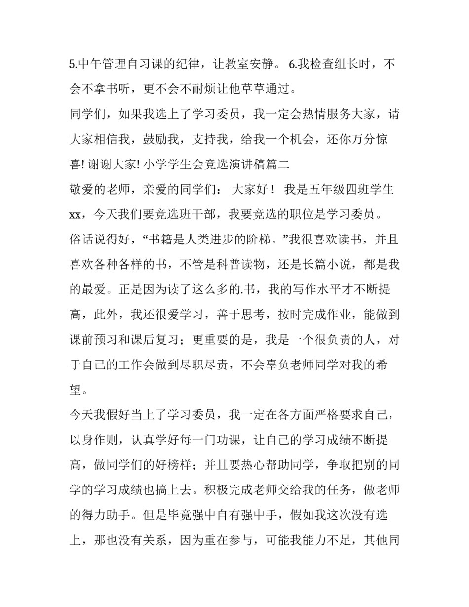 小学学生会竞选演讲稿(5篇)_第2页