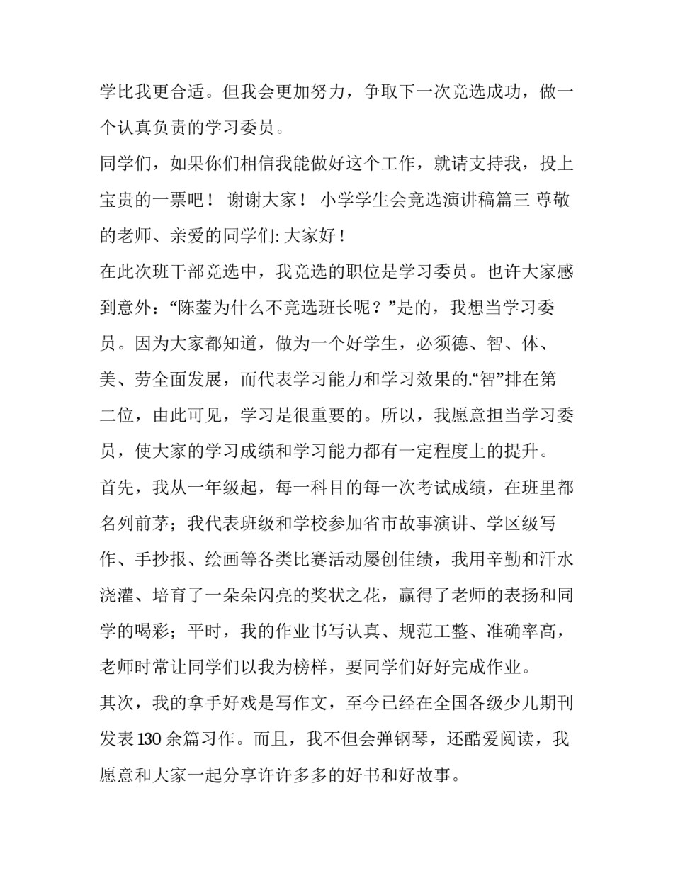 小学学生会竞选演讲稿(5篇)_第3页