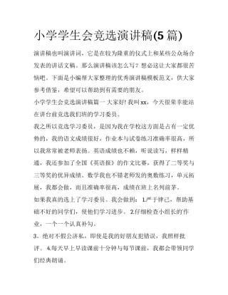 小学学生会竞选演讲稿(5篇)