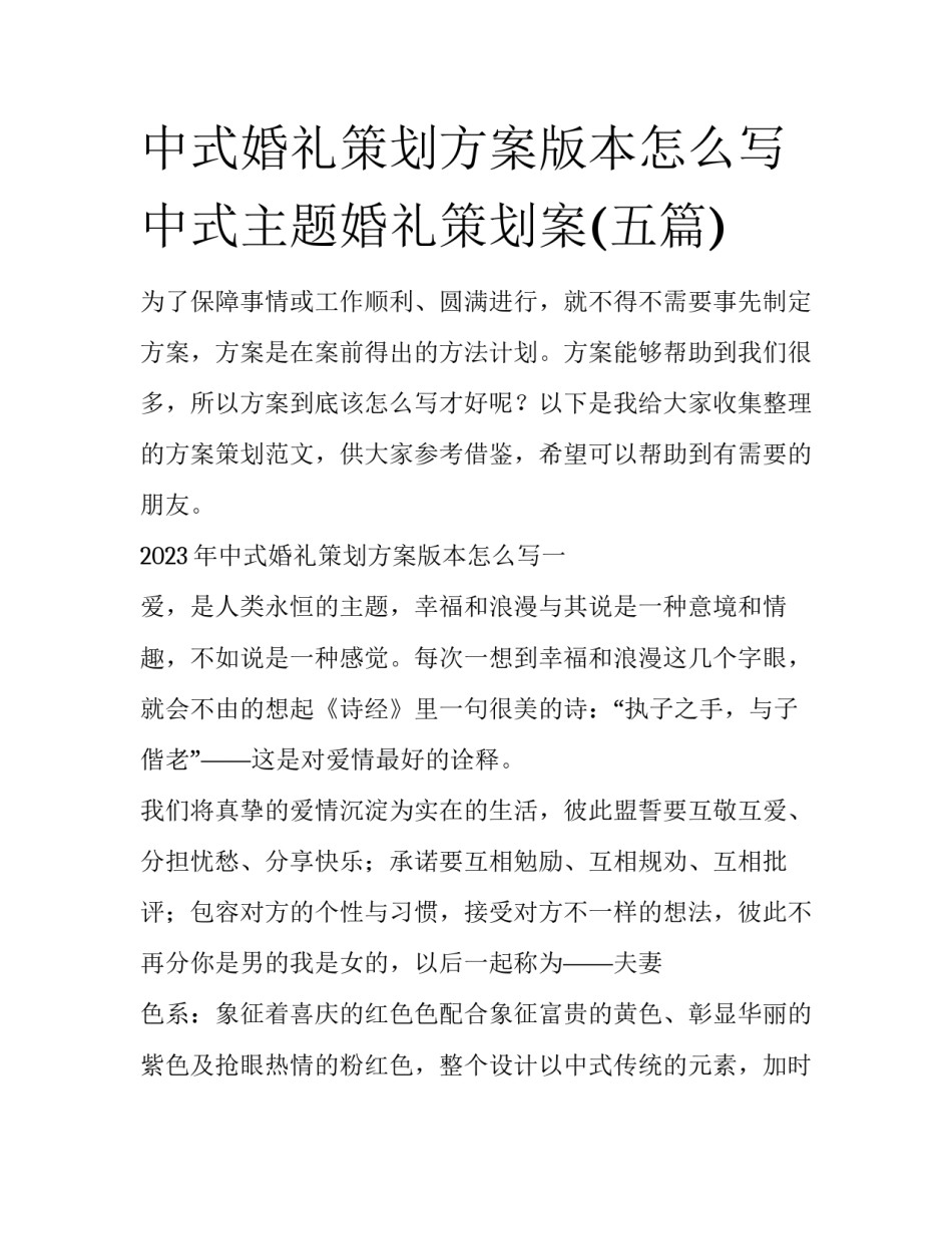 中式婚礼策划方案版本怎么写 中式主题婚礼策划案(五篇)_第1页