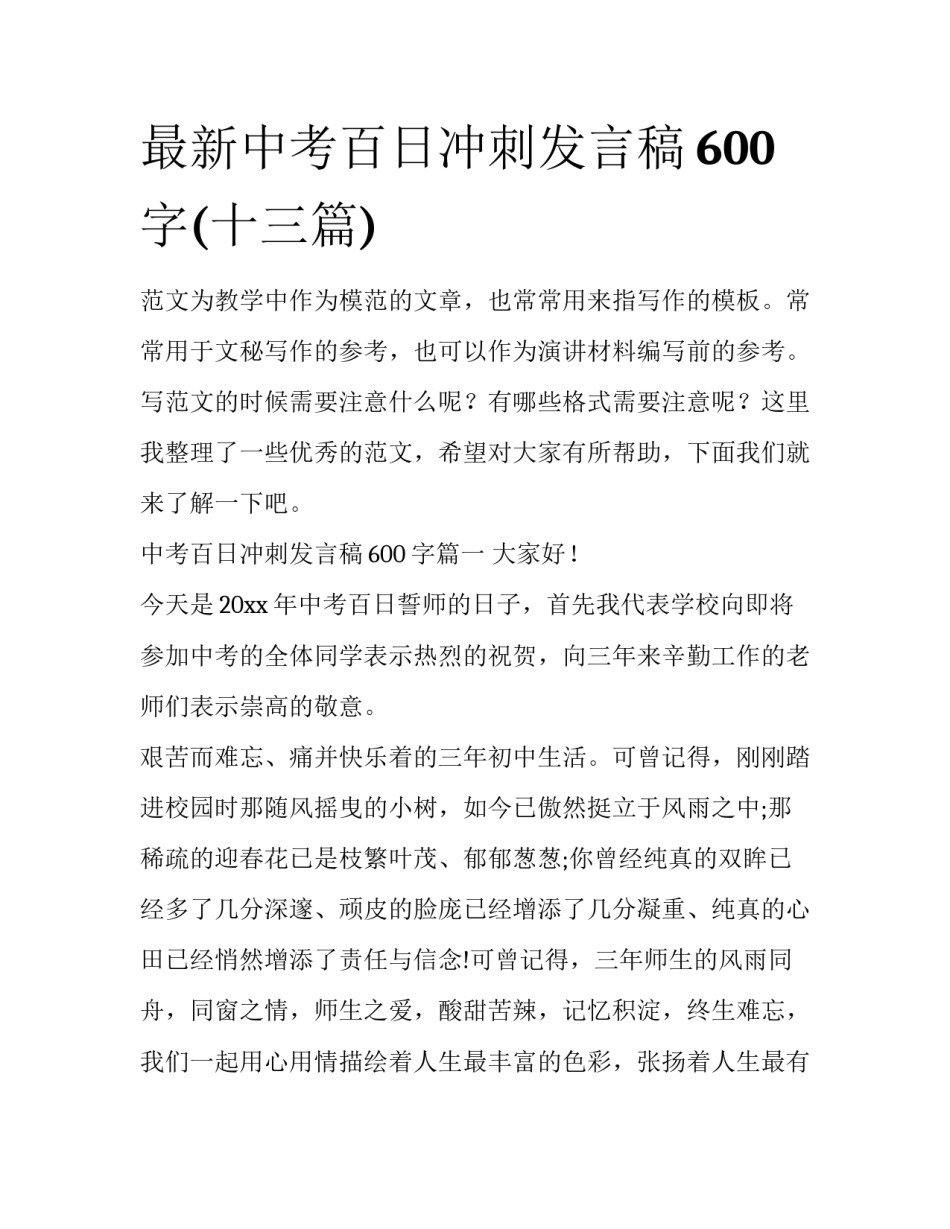 最新中考百日冲刺发言稿600字(十三篇)_第1页
