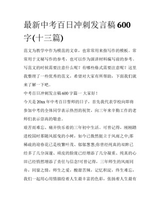 最新中考百日冲刺发言稿600字(十三篇)