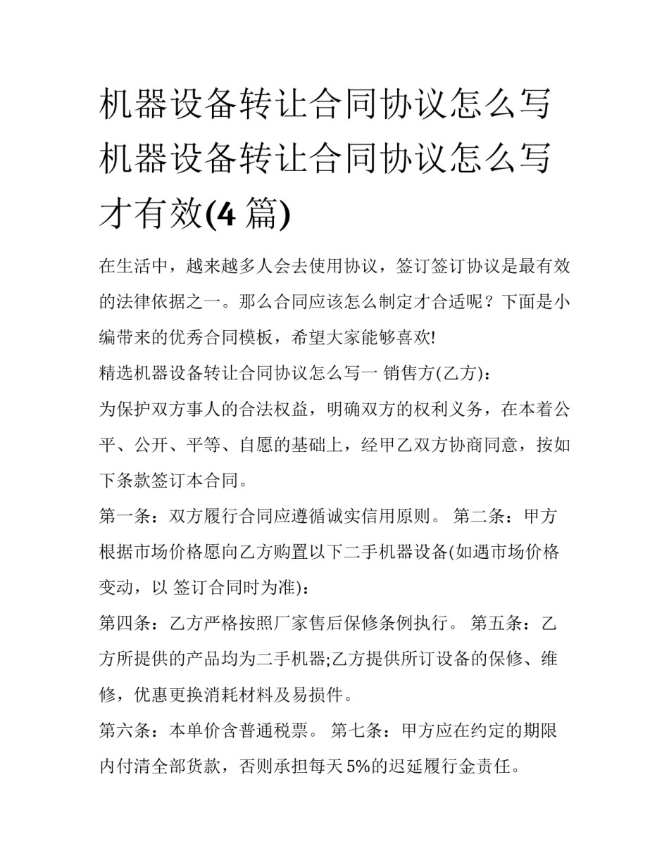 机器设备转让合同协议怎么写 机器设备转让合同协议怎么写才有效(4篇)_第1页
