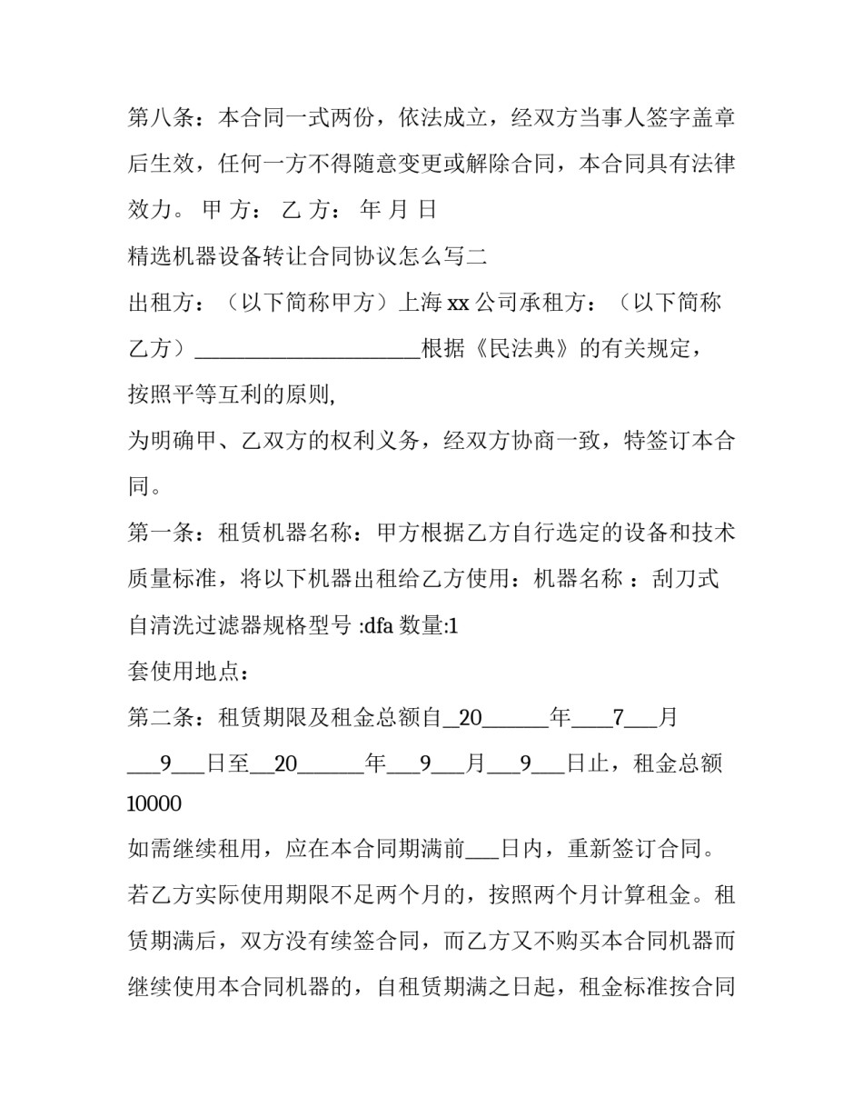 机器设备转让合同协议怎么写 机器设备转让合同协议怎么写才有效(4篇)_第2页