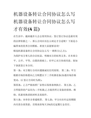 机器设备转让合同协议怎么写 机器设备转让合同协议怎么写才有效(4篇)