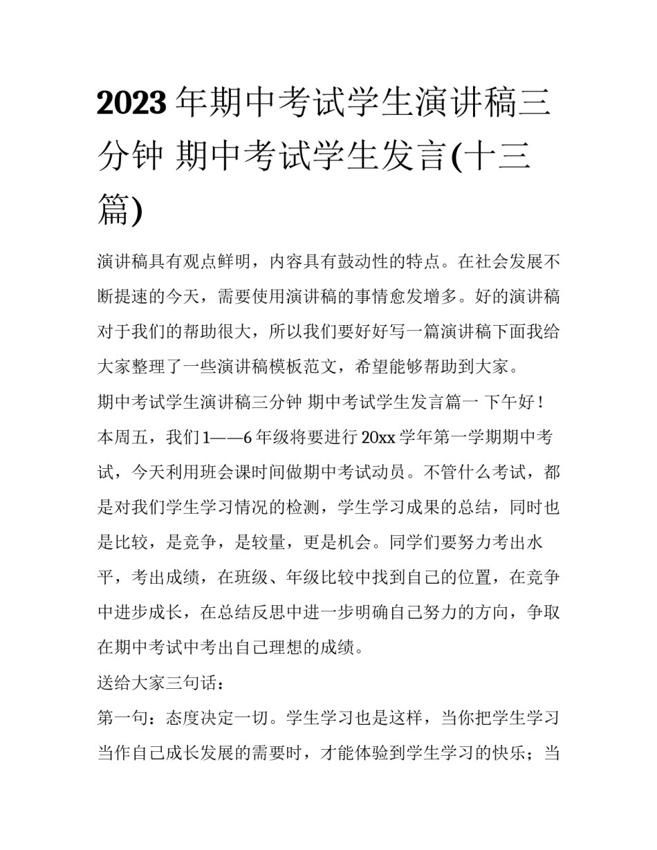 2023年期中考试学生演讲稿三分钟 期中考试学生发言(十三篇)_第1页