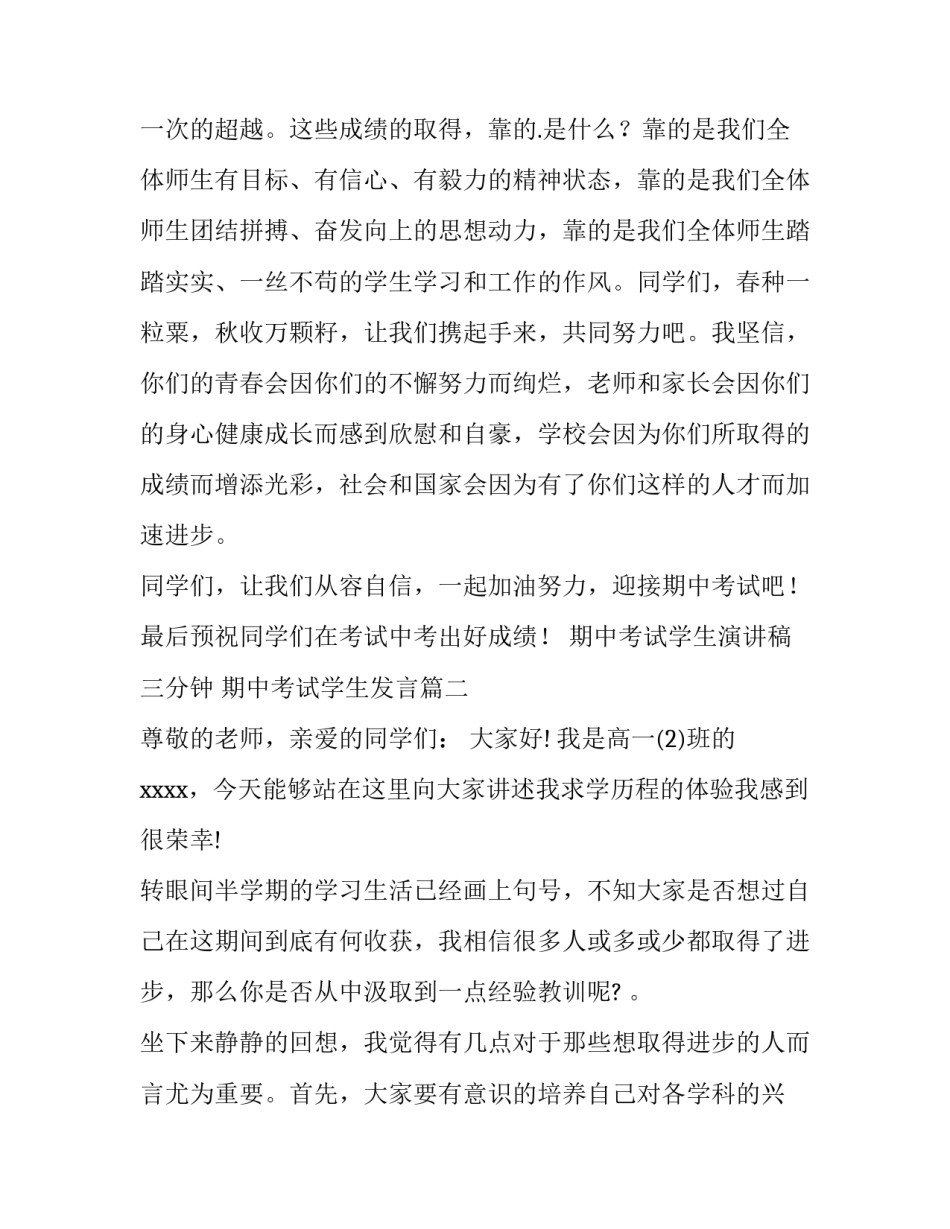 2023年期中考试学生演讲稿三分钟 期中考试学生发言(十三篇)_第3页