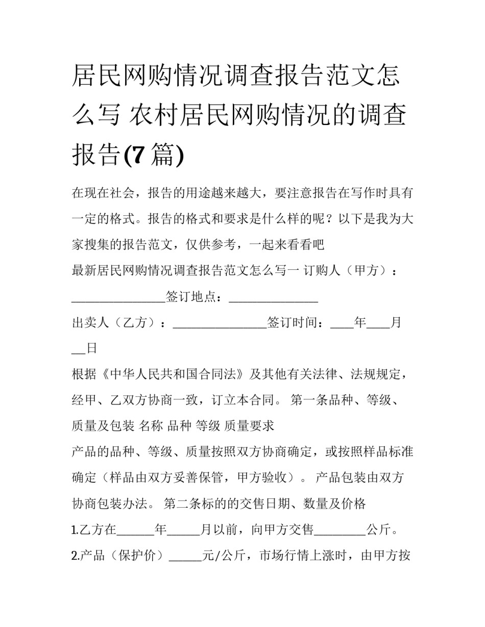 居民网购情况调查报告范文怎么写 农村居民网购情况的调查报告(7篇)_第1页