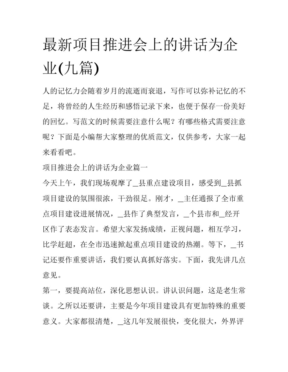 最新项目推进会上的讲话为企业(九篇)_第1页