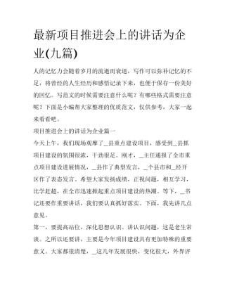 最新项目推进会上的讲话为企业(九篇)