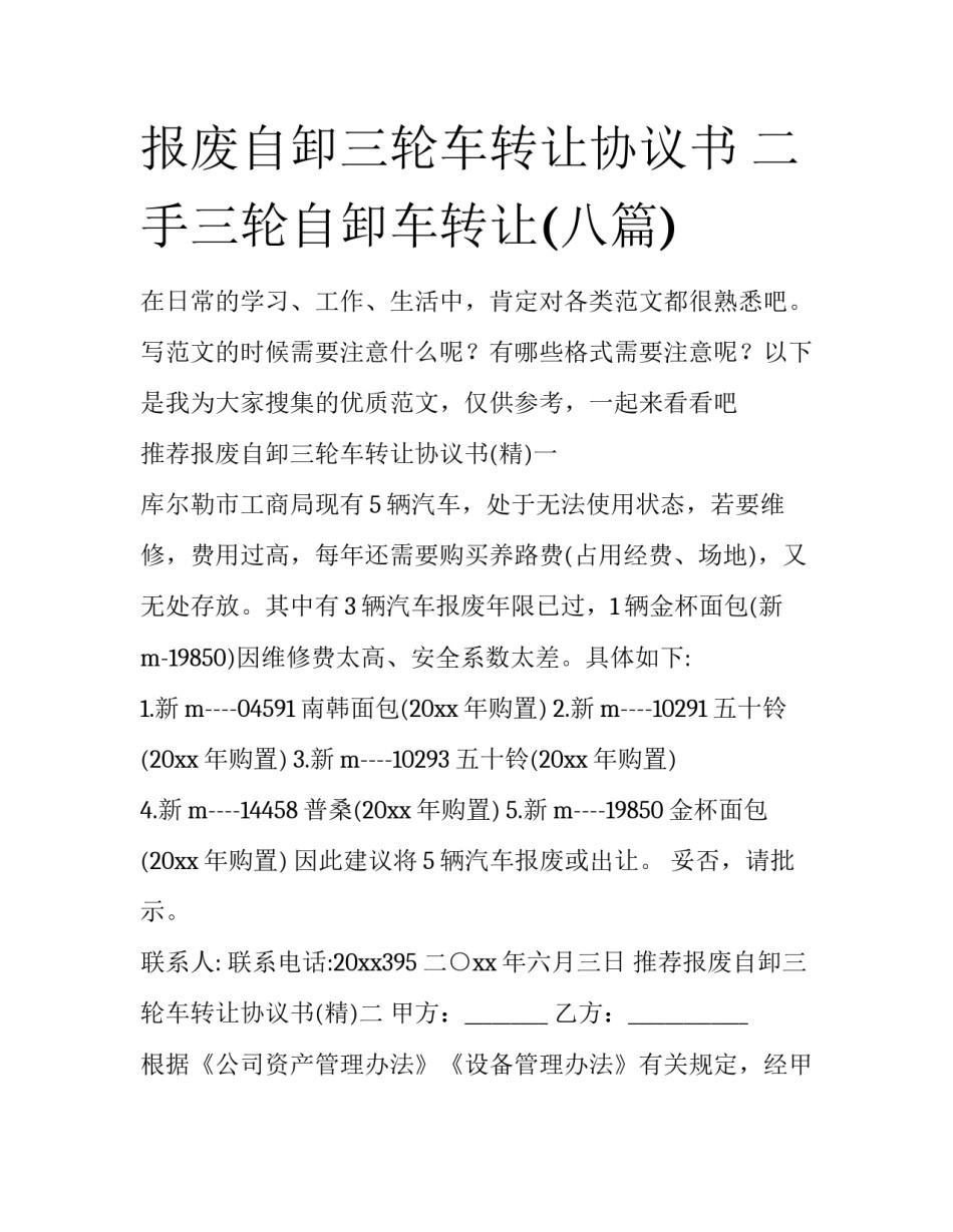 报废自卸三轮车转让协议书 二手三轮自卸车转让(八篇)_第1页