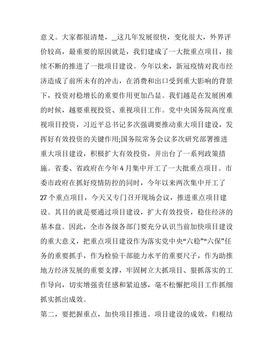 2023年项目推进会上的讲话内容 项目推进会上的讲话稿(九篇)_第2页