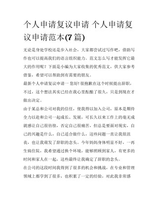 个人申请复议申请 个人申请复议申请范本(7篇)