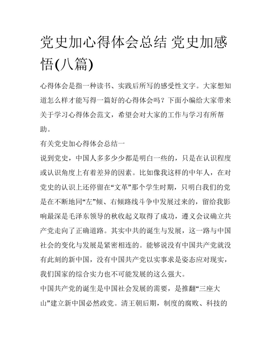 党史加心得体会总结 党史加感悟(八篇)_第1页
