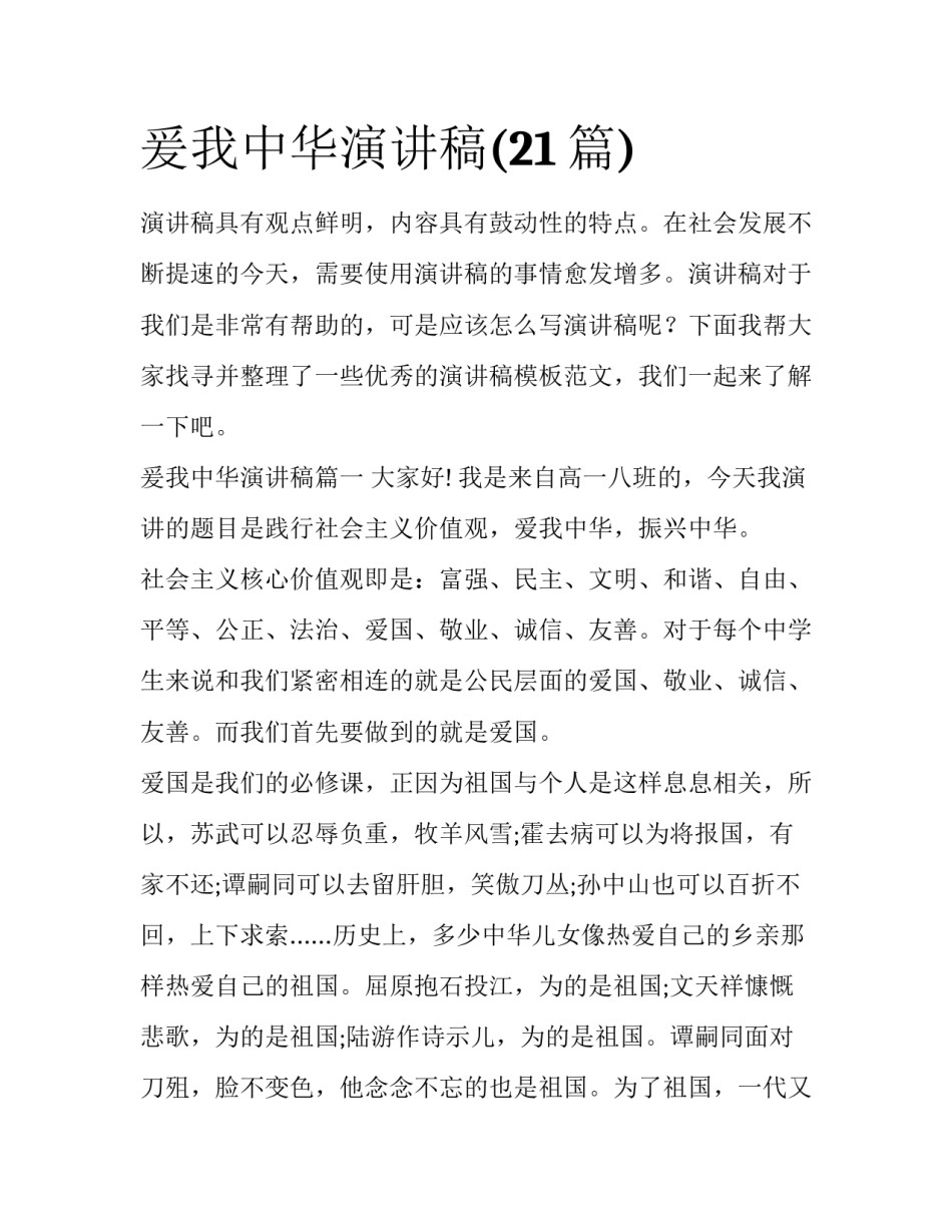 爰我中华演讲稿(21篇)_第1页