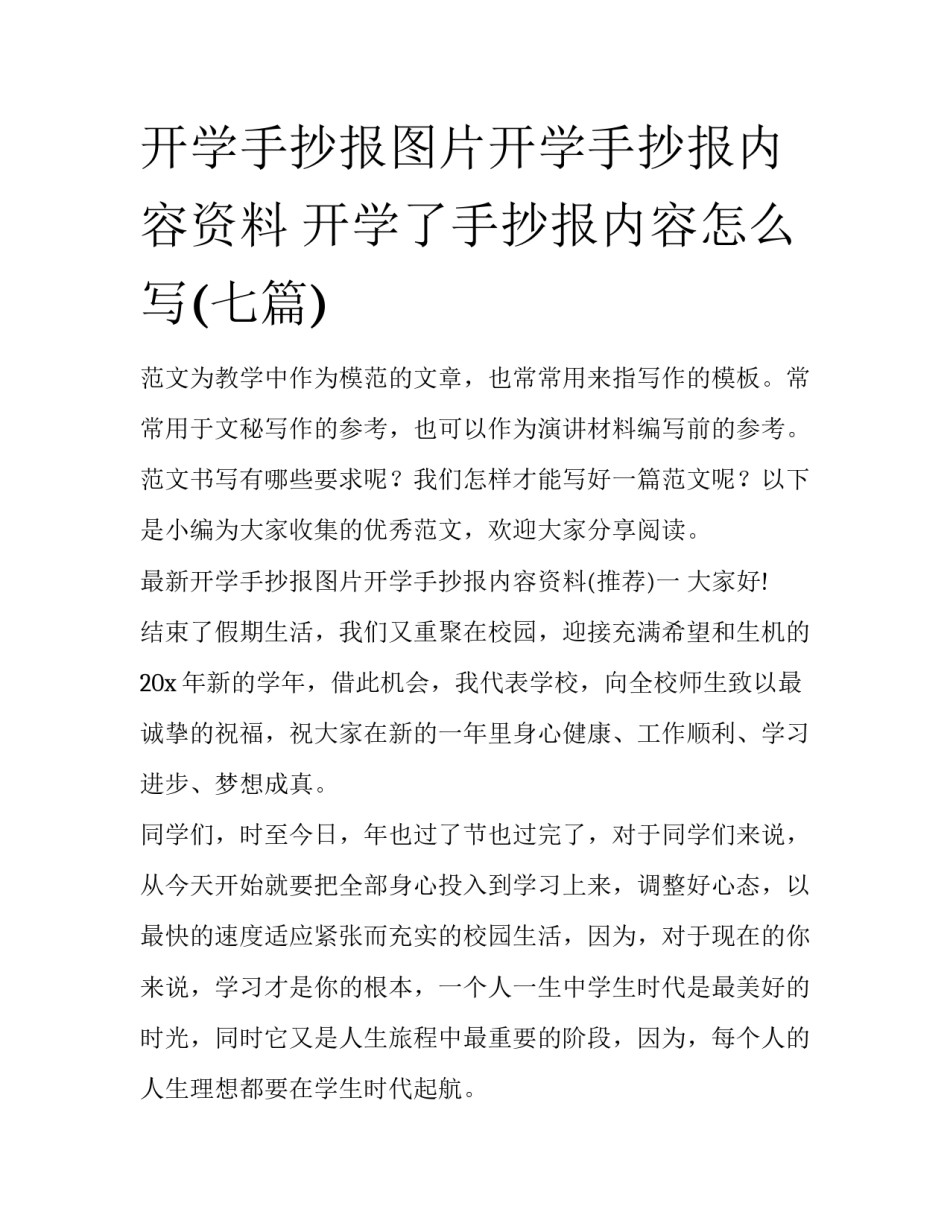 开学手抄报图片开学手抄报内容资料 开学了手抄报内容怎么写(七篇)_第1页