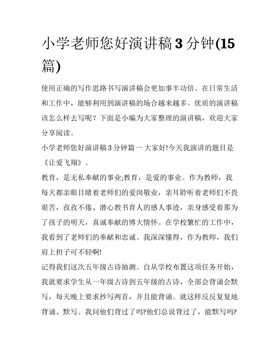 小学老师您好演讲稿3分钟(15篇)_第1页
