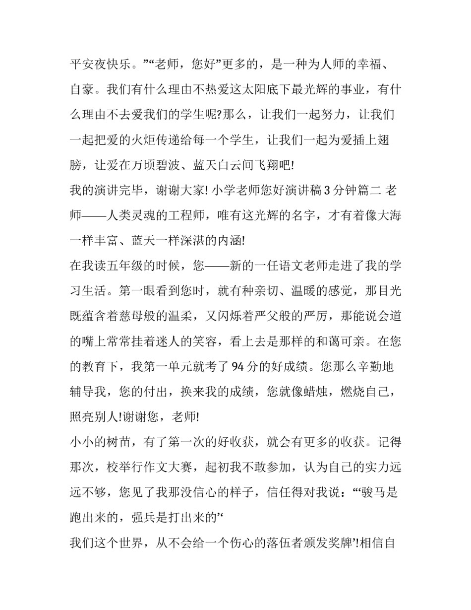 小学老师您好演讲稿3分钟(15篇)_第3页
