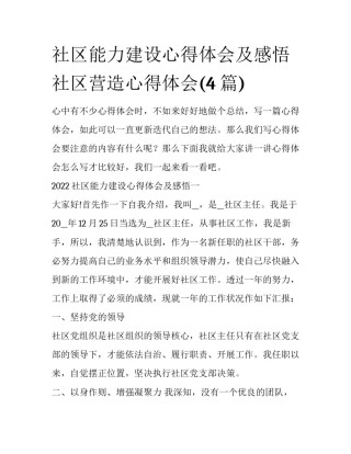 社区能力建设心得体会及感悟 社区营造心得体会(4篇)