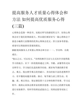 提高服务人才质量心得体会和方法 如何提高优质服务心得(三篇)