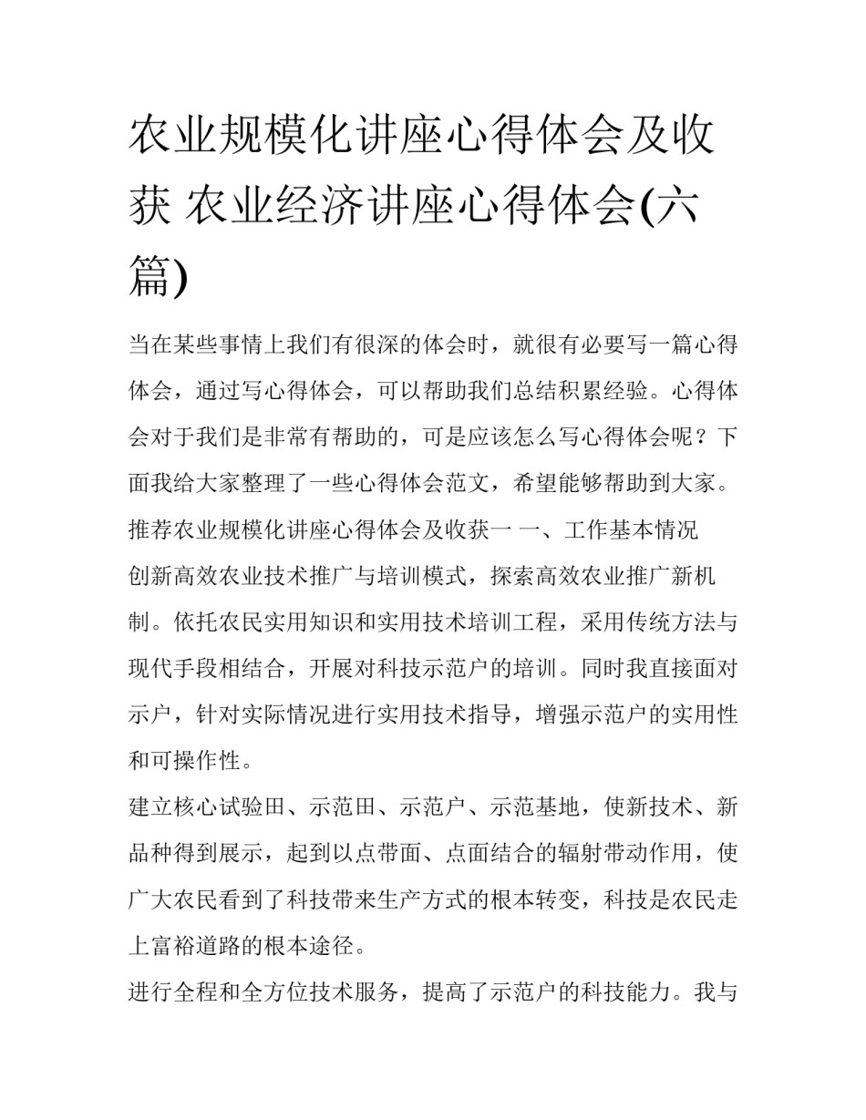 农业规模化讲座心得体会及收获 农业经济讲座心得体会(六篇)_第1页