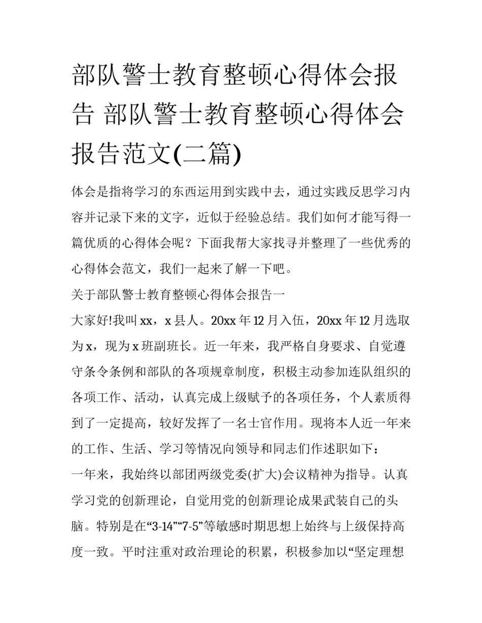 部队警士教育整顿心得体会报告 部队警士教育整顿心得体会报告范文(二篇)_第1页