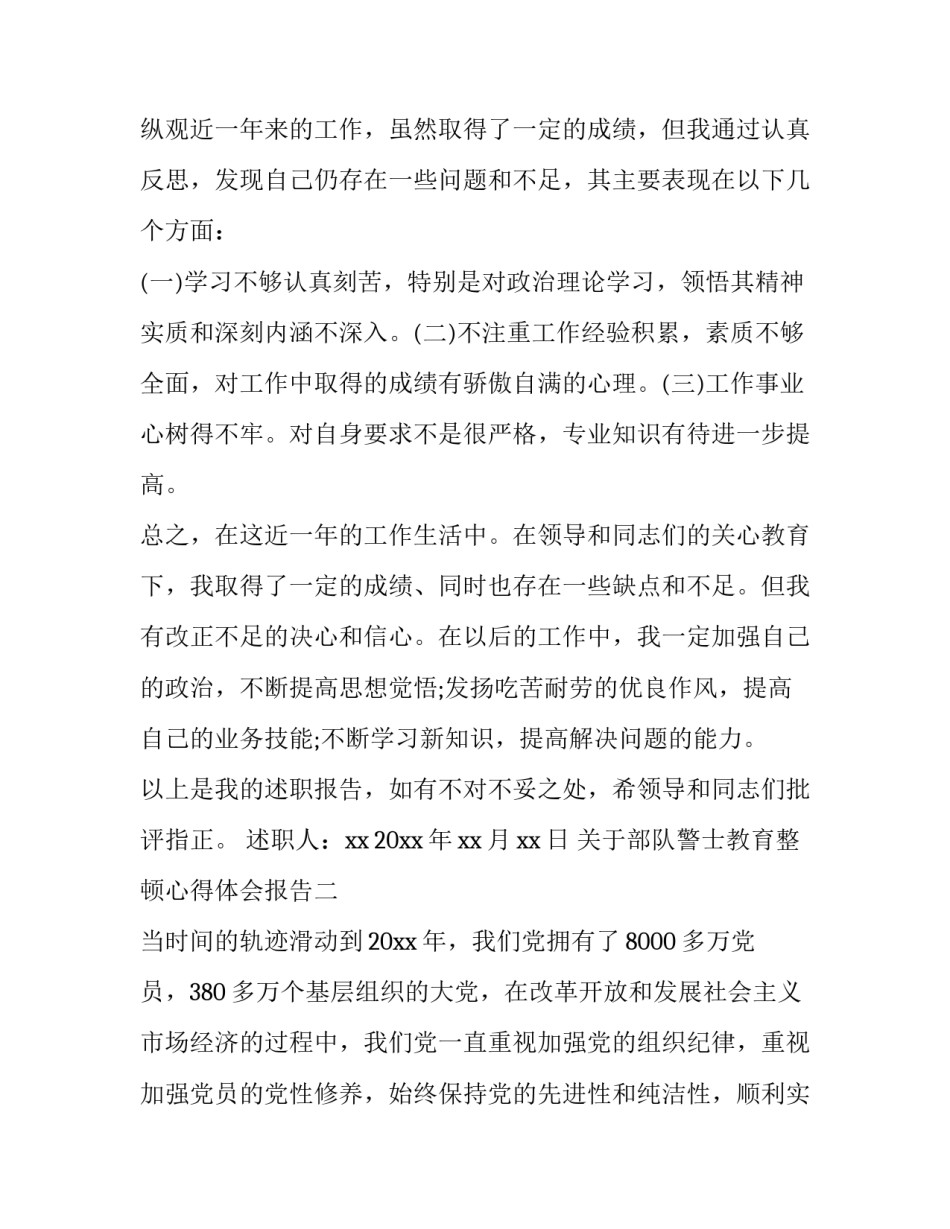 部队警士教育整顿心得体会报告 部队警士教育整顿心得体会报告范文(二篇)_第3页