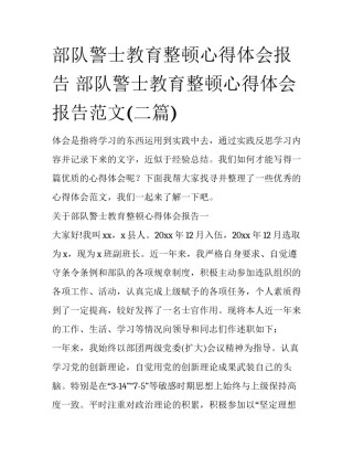 部队警士教育整顿心得体会报告 部队警士教育整顿心得体会报告范文(二篇)