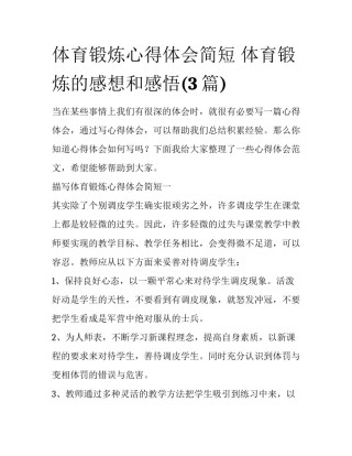 体育锻炼心得体会简短 体育锻炼的感想和感悟(3篇)