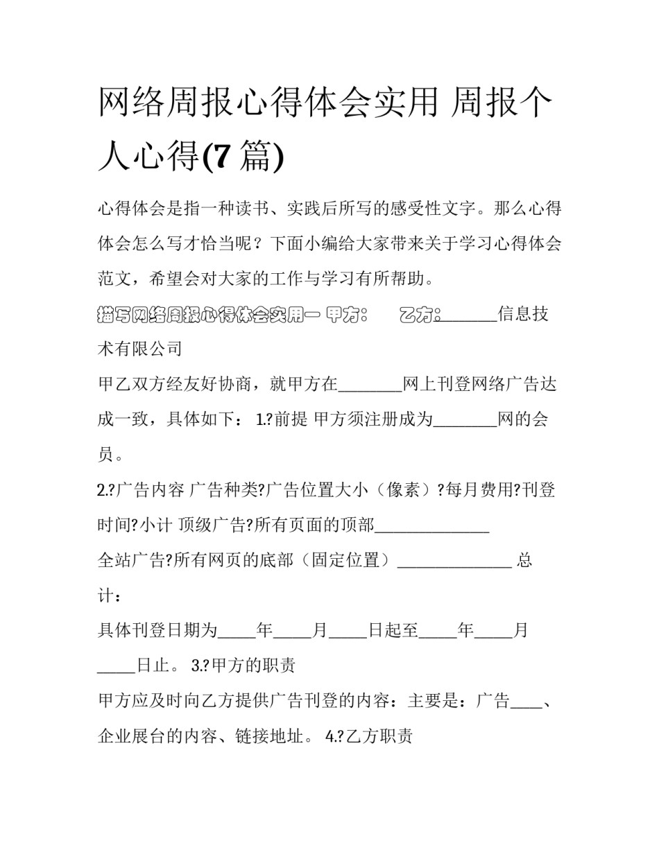 网络周报心得体会实用 周报个人心得(7篇)_第1页