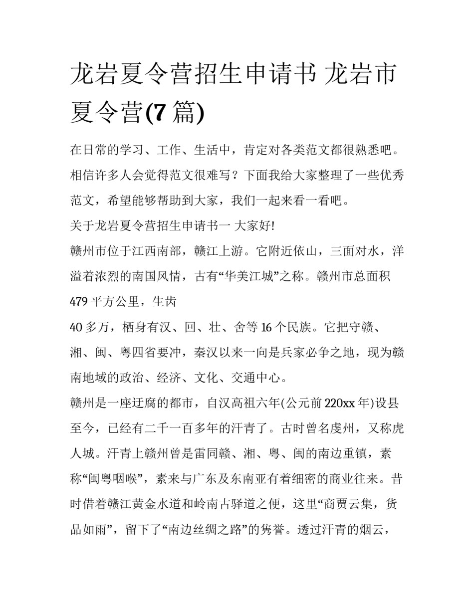 龙岩夏令营招生申请书 龙岩市夏令营(7篇)_第1页
