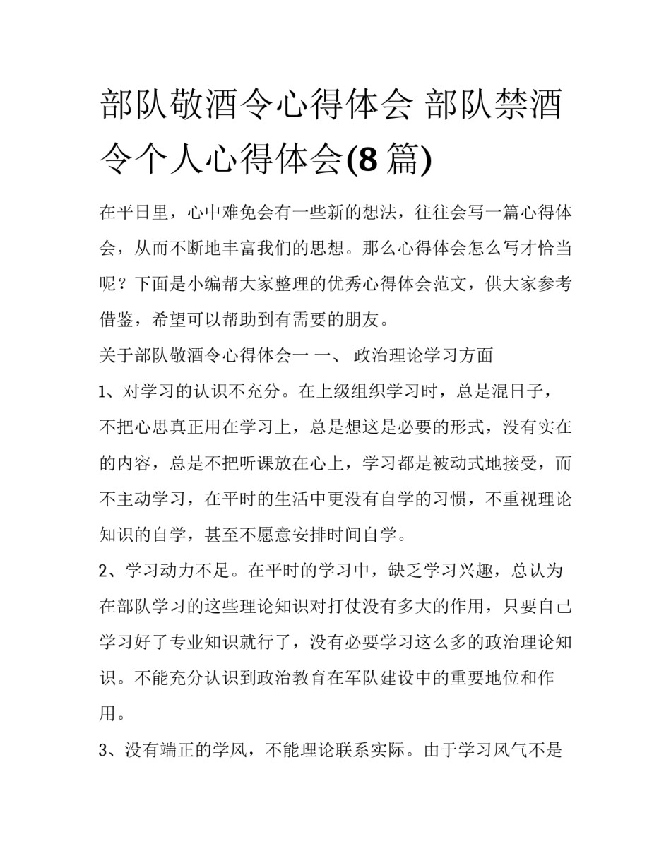 部队敬酒令心得体会 部队禁酒令个人心得体会(8篇)_第1页