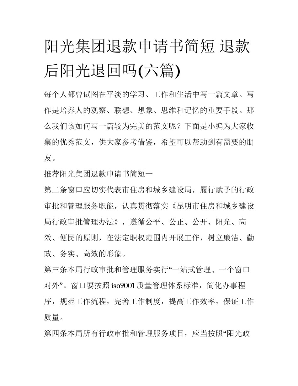 阳光集团退款申请书简短 退款后阳光退回吗(六篇)_第1页