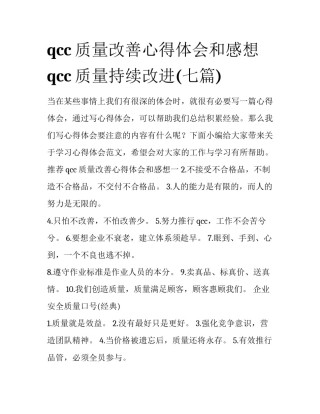 qcc质量改善心得体会和感想 qcc质量持续改进(七篇)
