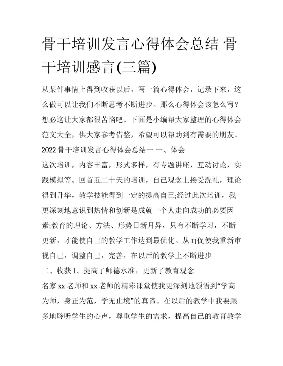 骨干培训发言心得体会总结 骨干培训感言(三篇)_第1页