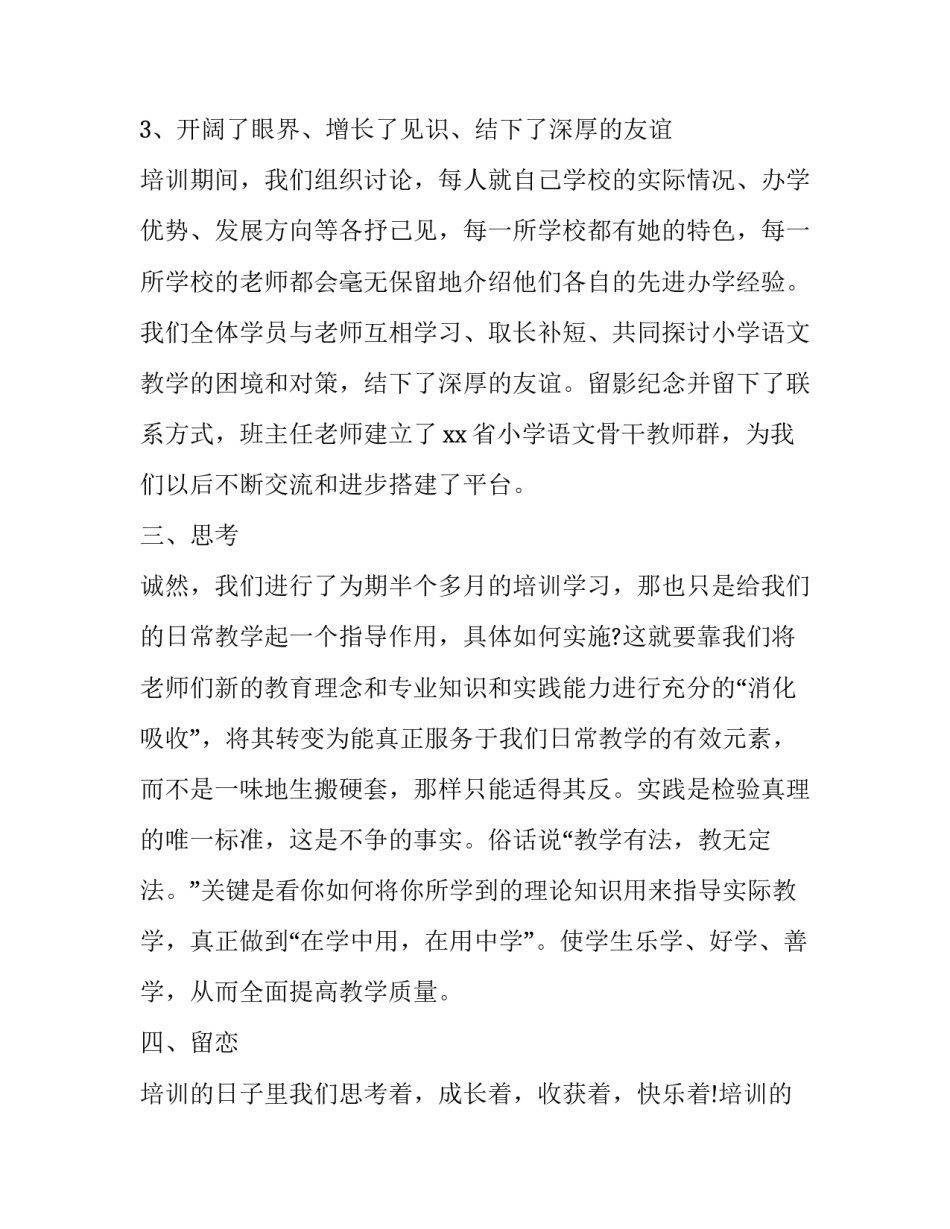 骨干培训发言心得体会总结 骨干培训感言(三篇)_第3页