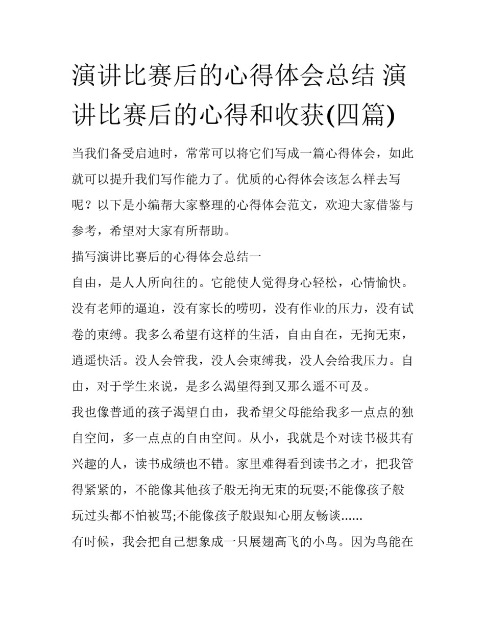 演讲比赛后的心得体会总结 演讲比赛后的心得和收获(四篇)_第1页