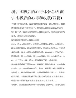 演讲比赛后的心得体会总结 演讲比赛后的心得和收获(四篇)