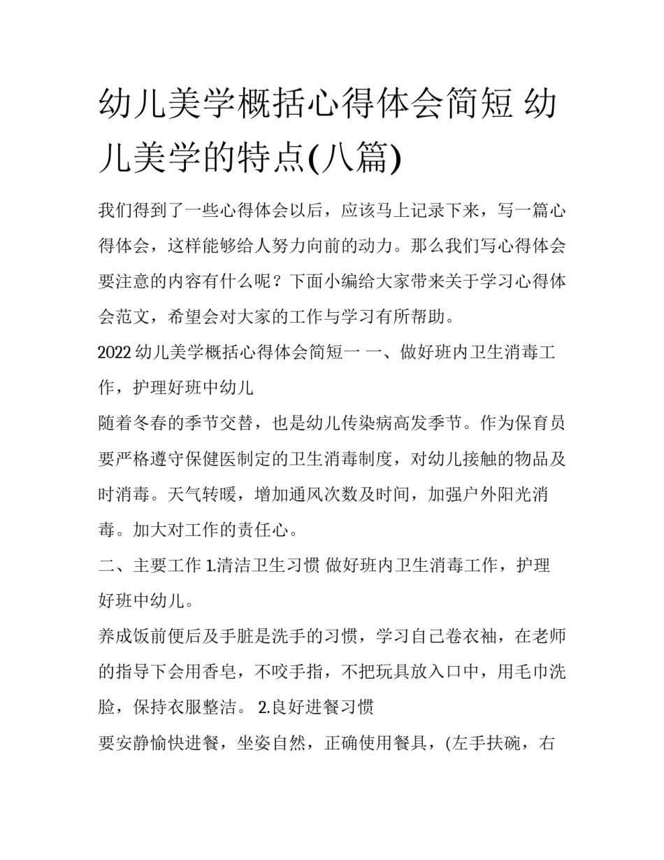 幼儿美学概括心得体会简短 幼儿美学的特点(八篇)_第1页