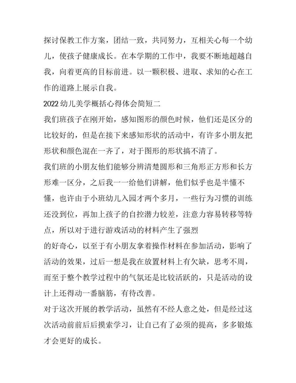 幼儿美学概括心得体会简短 幼儿美学的特点(八篇)_第3页