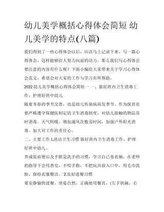 幼儿美学概括心得体会简短 幼儿美学的特点(八篇)
