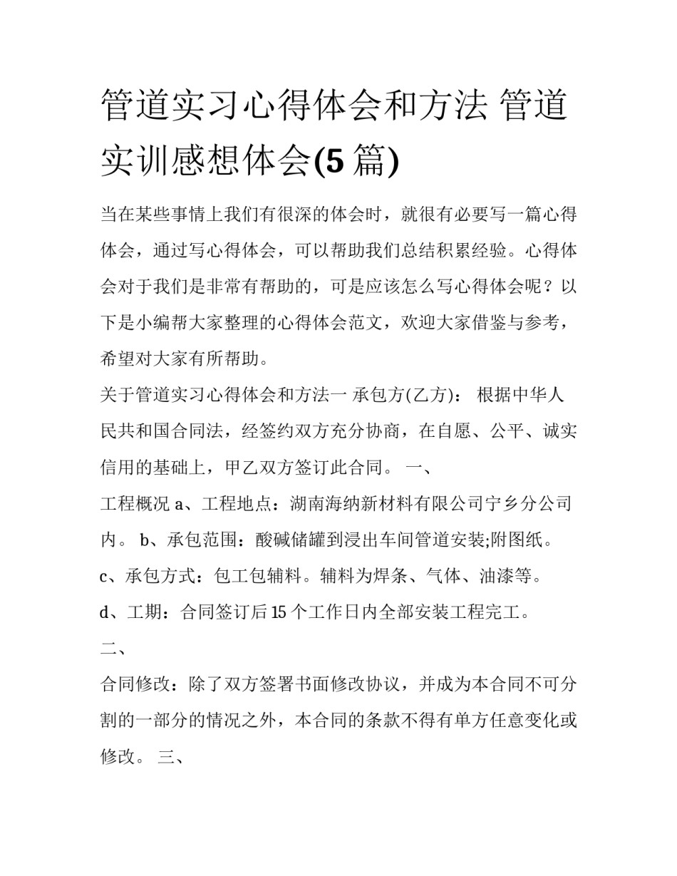 管道实习心得体会和方法 管道实训感想体会(5篇)_第1页