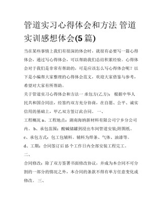 管道实习心得体会和方法 管道实训感想体会(5篇)