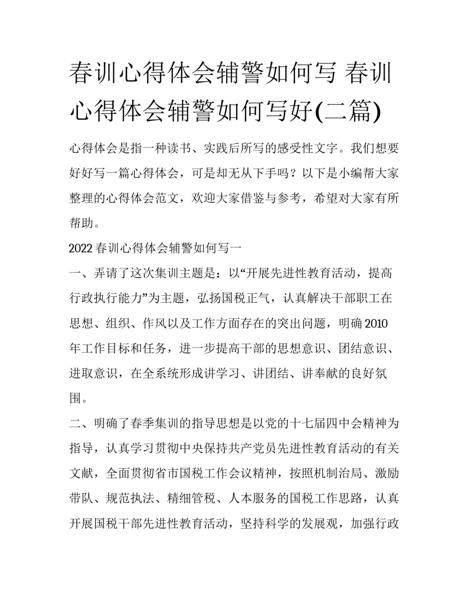 春训心得体会辅警如何写 春训心得体会辅警如何写好(二篇)_第1页